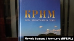 Книга «Крим – наша благословенна земля» Павла-Роберта Маґочія, професора історії Торонтського університету (Канада)