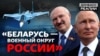 Росія створює «білоруський плацдарм» для атаки на Україну та країни НАТО? (відео)