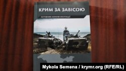 Книга «Крим за завісою. Путівник зоною окупації»