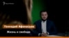 Життя і свобода. Інтерв'ю з кримчанином Геннадієм Афанасьєвим