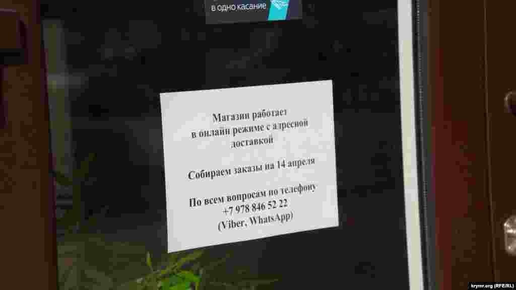 Оголошення на дверях магазину в новому мікрорайоні &laquo;Жигуліна роща&raquo; (Сімферополь)