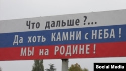 Білборд у Криму, що з'явився незадовго після анексії 