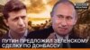 Путін запропонував Зеленському угоду щодо Донбасу (відео)